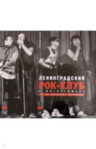 Ленинградский рок-клуб в фотографиях. К 40-летнему юбилею / Бурлака Андрей, Кан Александр, Петрова Евгения
