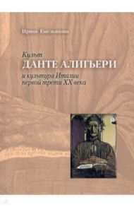 Культ Данте Алигьери и культура Италии первой трети XX века / Емельянова Ирина Борисовна