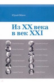 Из ХХ века в век XXI / Манн Юрий Владимирович