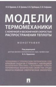 Модели термомеханики с конечной и бесконечной скоростью распространения теплоты. Монография / Кудинов Игорь Васильевич, Стефанюк Екатерина Васильевна, Еремин Антон Владимирович, Трубицын Константин Викторович