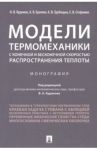 Модели термомеханики с конечной и бесконечной скоростью распространения теплоты. Монография / Кудинов Игорь Васильевич, Стефанюк Екатерина Васильевна, Еремин Антон Владимирович, Трубицын Константин Викторович