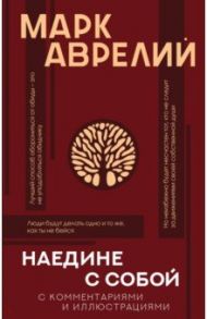 Наедине с собой с комментариями и иллюстрациями / Марк Аврелий