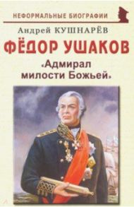 Фёдор Ушаков: "Адмирал милости Божьей" / Кушнарев Андрей Анатольевич