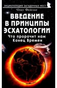 Введение в принципы эсхатологии. Что пророчит нам Конец Времен / Фейгин Олег Орестович