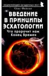 Введение в принципы эсхатологии. Что пророчит нам Конец Времен / Фейгин Олег Орестович