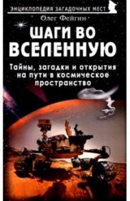 Шаги во Вселенную. Тайны, загадки и открытия на пути в космическое пространство / Фейгин Олег Орестович