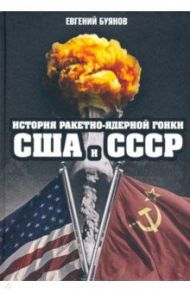 История ракетно-ядерной гонки США и СССР / Буянов Евгений Владимирович