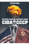 История ракетно-ядерной гонки США и СССР / Буянов Евгений Владимирович