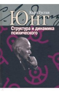 Структура и динамика психического / Юнг Карл Густав