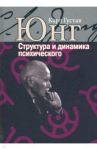 Структура и динамика психического / Юнг Карл Густав
