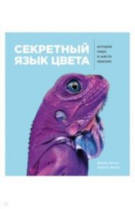 Секретный язык цвета. История мира в шести красках / Экстут Ариэль, Экстут Джоан