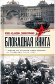 Блокадная книга / Гранин Даниил Александрович, Адамович Алесь Михайлович