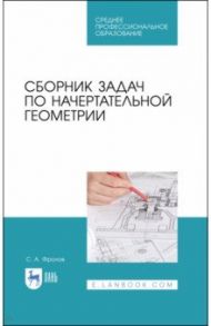 Сборник задач по начертательной геометрии. Учебное пособие для СПО / Фролов Сергей Аркадьевич