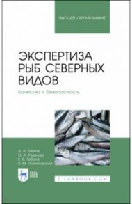 Экспертиза рыб северных видов. Качество и безопасность. Учебник для вузов / Позняковский Валерий Михайлович, Рязанова Ольга Александровна, Гнедов Александр Александрович, Табала Елена Борисовна