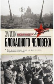 Записки блокадного человека / Гинзбург Лидия Яковлевна