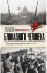 Записки блокадного человека / Гинзбург Лидия Яковлевна