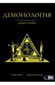 Демонология. Учебное пособие / Козуб Сергей, Десятник Александр
