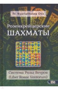 Розенкрейцерские шахматы. Система Розы Ветров (Liber Rosae Ventorum) / Fr. Nyarlathoter Otis