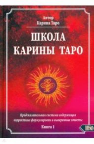 Школа Карины Таро. Книга 1. Предсказательная система содержащая корректные формулировки и выверенные / Таро Карина