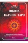 Школа Карины Таро. Книга 1. Предсказательная система содержащая корректные формулировки и выверенные / Таро Карина
