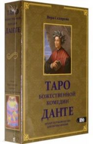 Таро божественной комедии Данте (78 карт + книга) / Склярова Вера Анатольевна