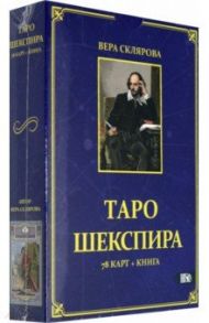 Таро Шекспира (78 карт + книга) / Склярова Вера Анатольевна
