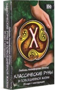 Классические руны в повседневной жизни (25 карт + инструкция) / Никифорова Л. Г. (Отила)