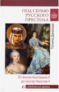 Под сенью русского престола / Данилова Татьяна Николаевна