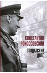 Солдатский долг / Рокоссовский Константин Константинович