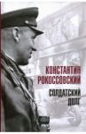 Солдатский долг / Рокоссовский Константин Константинович