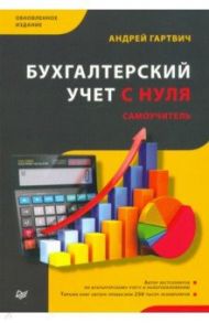 Бухгалтерский учет с нуля. Самоучитель / Гартвич Артем