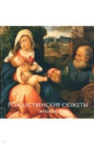 Рождественские сюжеты. Эрмитаж / Шестаков Алексей