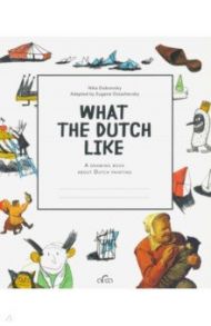 What the Dutch Like. A drawing book about Dutch / Dubrovsky Nika