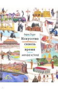 Искусство сквозь время. Мировая история / Розен Аарон
