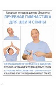 Лечебная гимнастика для шеи и спины / Шишонин Александр Юрьевич