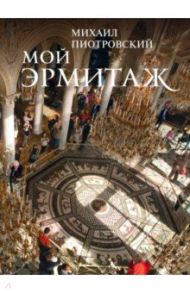 Мой Эрмитаж / Пиотровский Михаил Борисович