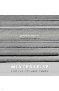 Winterreise. Сентиментальная сюита / Ипполитов Аркадий Викторович