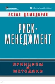 Риск-менеджмент. Принципы и методики / Дамодаран Асват