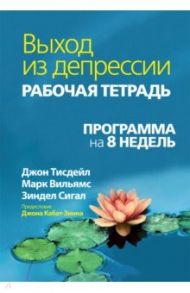 Выход из депрессии. Рабочая тетрадь. Программа на 8 недель / Тисдейл Джон, Сигал Зиндел, Вильямс Марк