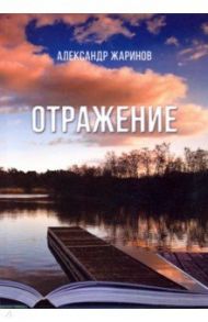 Отражение / Жаринов Александр Сергеевич