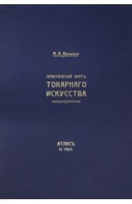 Атлас. Практический курс токарного искусства / Нетыкса М. А.