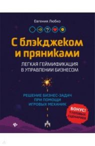 С блэкджеком и пряниками. Легкая геймификация в управлении бизнесом / Любко Евгения