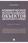 Коммерческое использование объектов авторского права. Монография / Рахматулина Римма Шамильевна