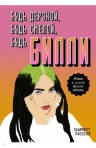 Будь дерзкой, будь смелой, будь Билли / Расселл Скарлетт