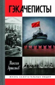 Гэкачеписты / Артемьев Максим Анатольевич