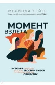 Момент взлета. Истории женщин, которые бросили вызов патриархальному обществу / Гейтс Мелинда