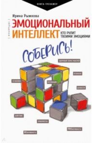 Эмоциональный интеллект. Кто рулит твоими эмоциями / Рыжкова Ирина