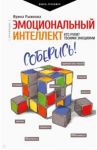 Эмоциональный интеллект. Кто рулит твоими эмоциями / Рыжкова Ирина