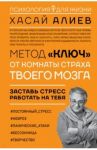 Метод "Ключ" от комнаты страха твоего мозга. Заставь стресс работать на тебя / Алиев Хасай Магомедович