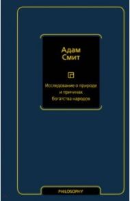 Исследование о природе и причинах богатства народов / Смит Адам